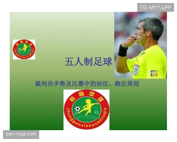 裁判手势详解：足球比赛中关键判罚信号与规则应用