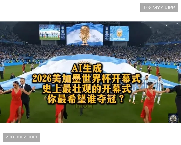 2026世界杯开幕式是否向全球同步直播 2026世界杯开幕式是否向全球同步直播