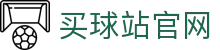 买球站(Maiqiu)手机APP下载 - 足球赛事热点全覆盖